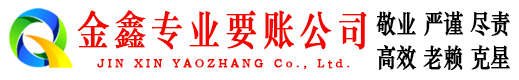 和顺金鑫要债公司